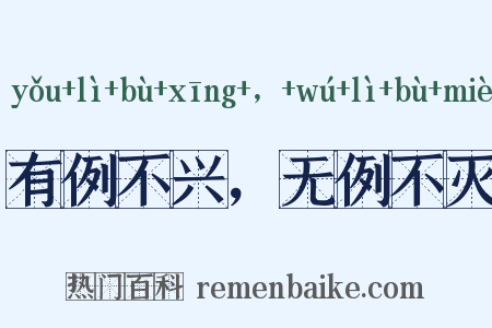 有例不兴，无例不灭是什么意思的图片